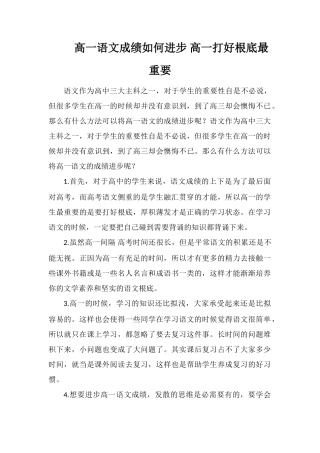 高一语文成绩如何提高高一打好基础最重要