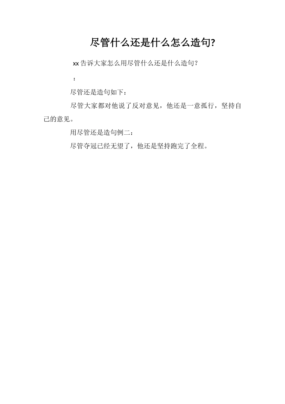 尽管什么还是什么怎么造句_第1页