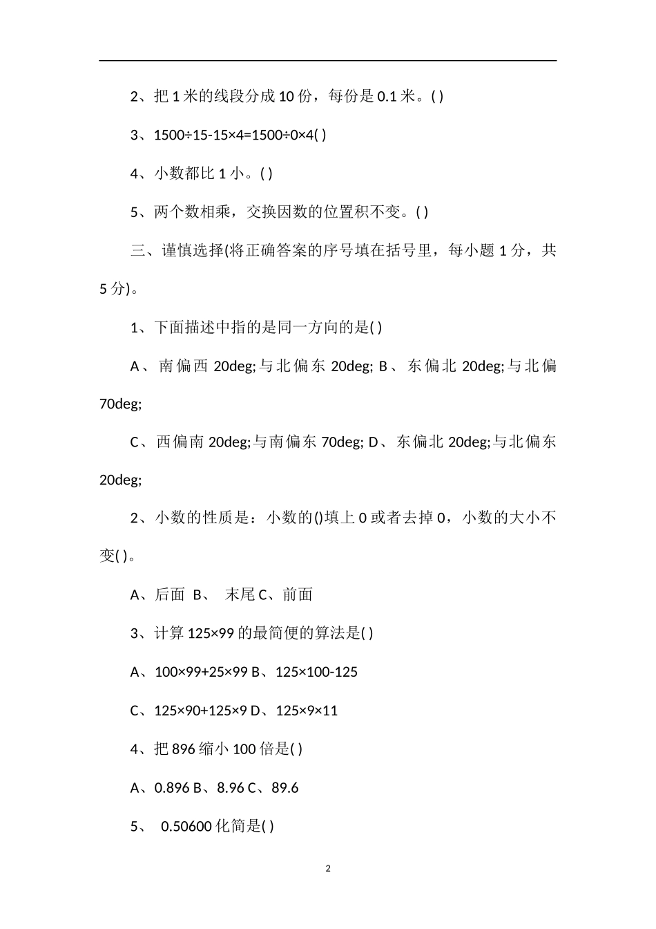 人教版四年级数学下册期中考试题_第2页