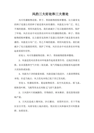风的三大好处和三大坏处