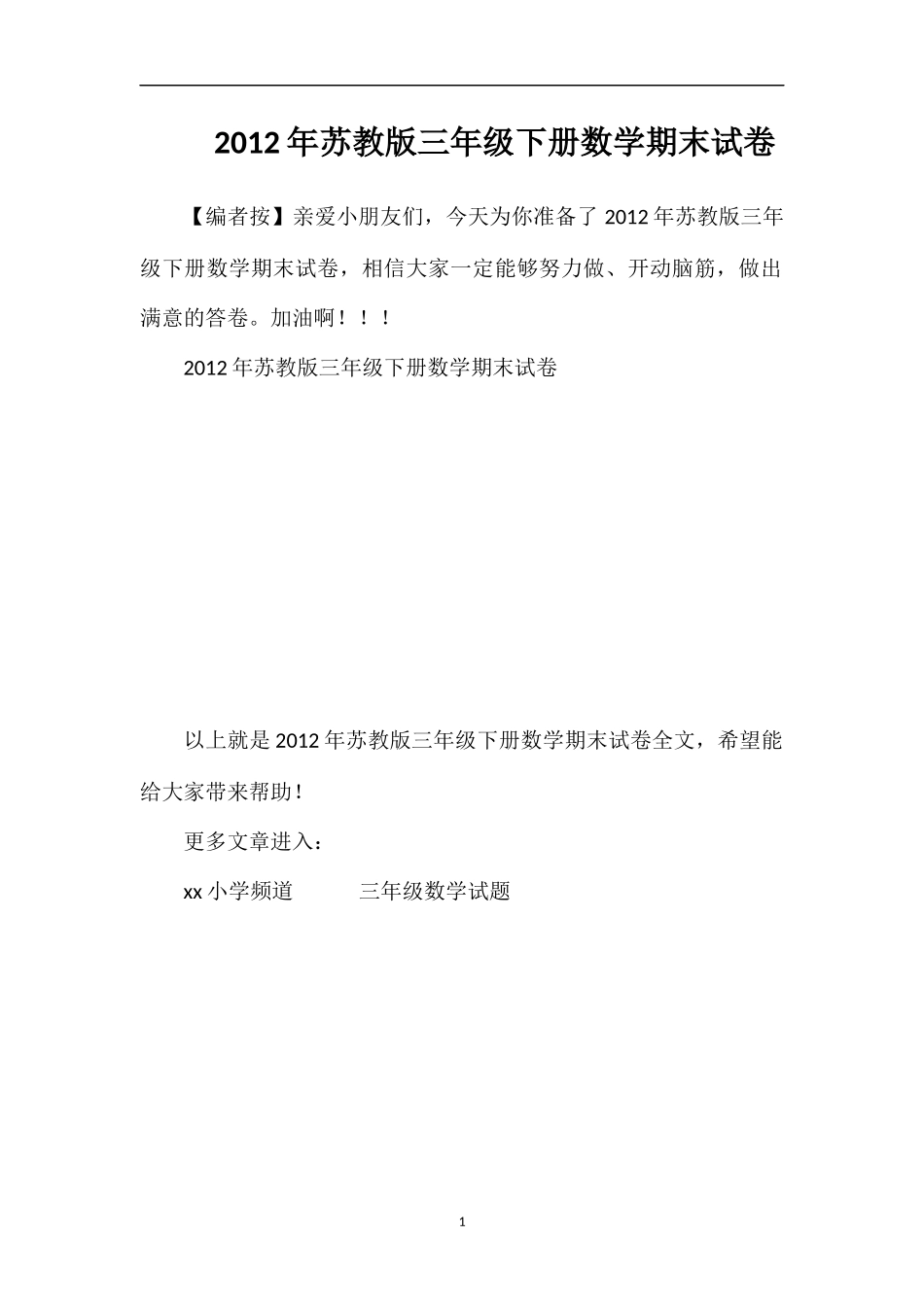 年苏教版三年级下册数学期末试卷_第1页