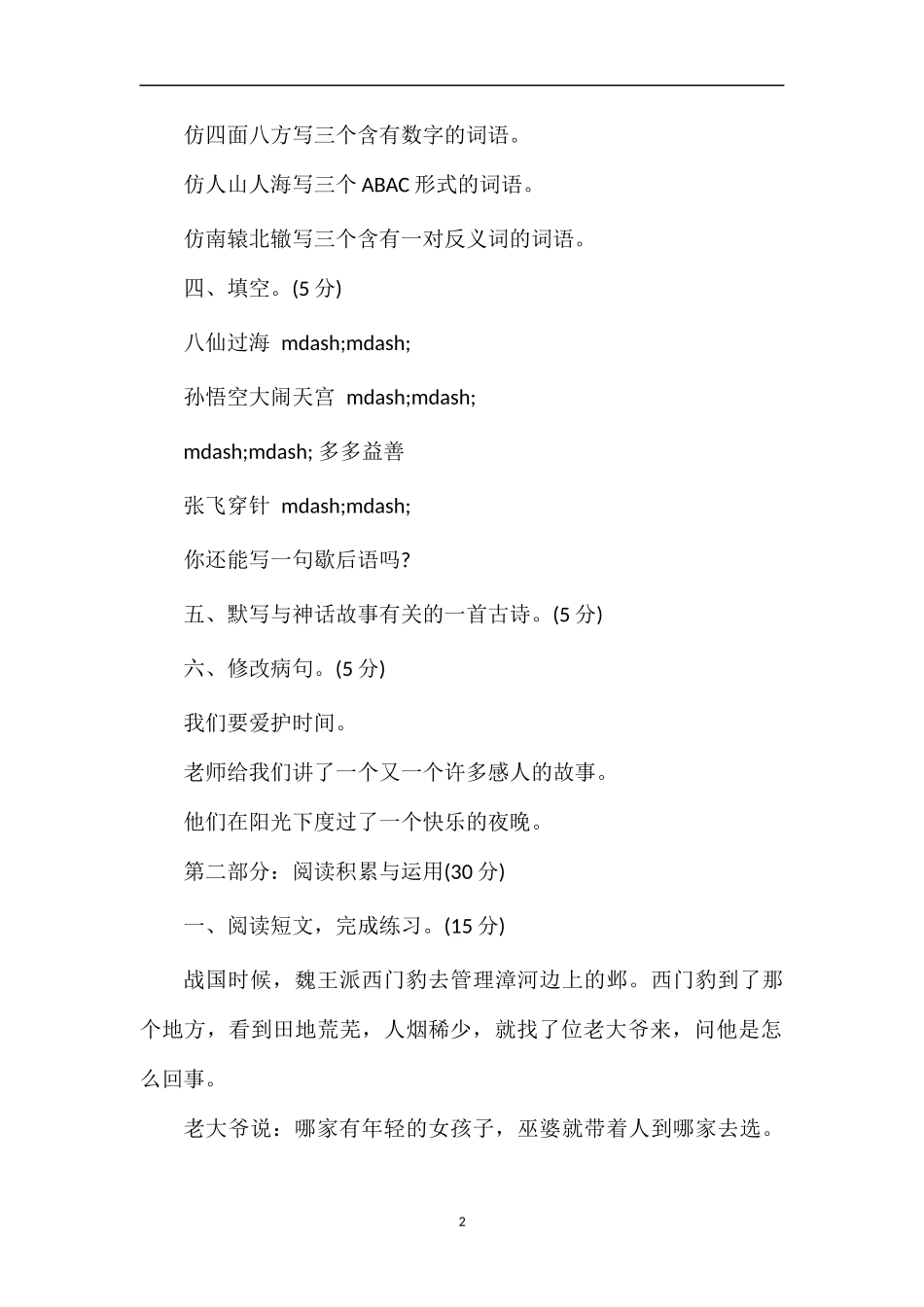 广东省小学三年级语文下册第八单元自测试题_第2页