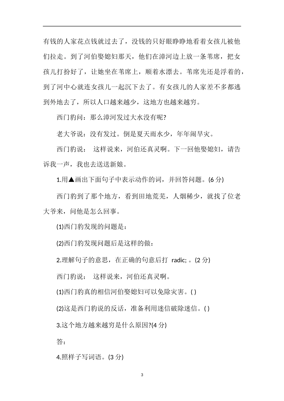 广东省小学三年级语文下册第八单元自测试题_第3页