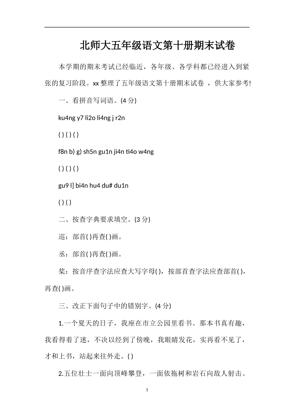 北师大五年级语文第十册期末试卷_第1页