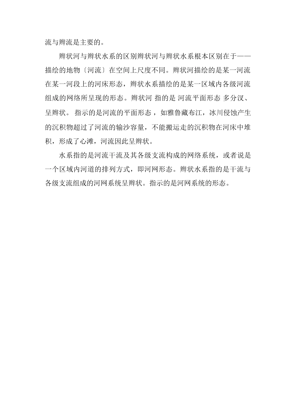 辫状水系是如何形成的举例说明_第2页