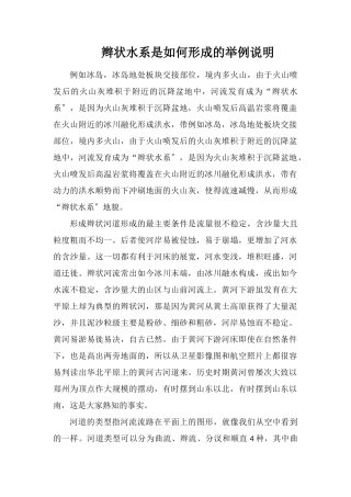 辫状水系是如何形成的举例说明