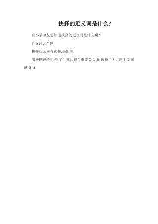 抉择的近义词是什么