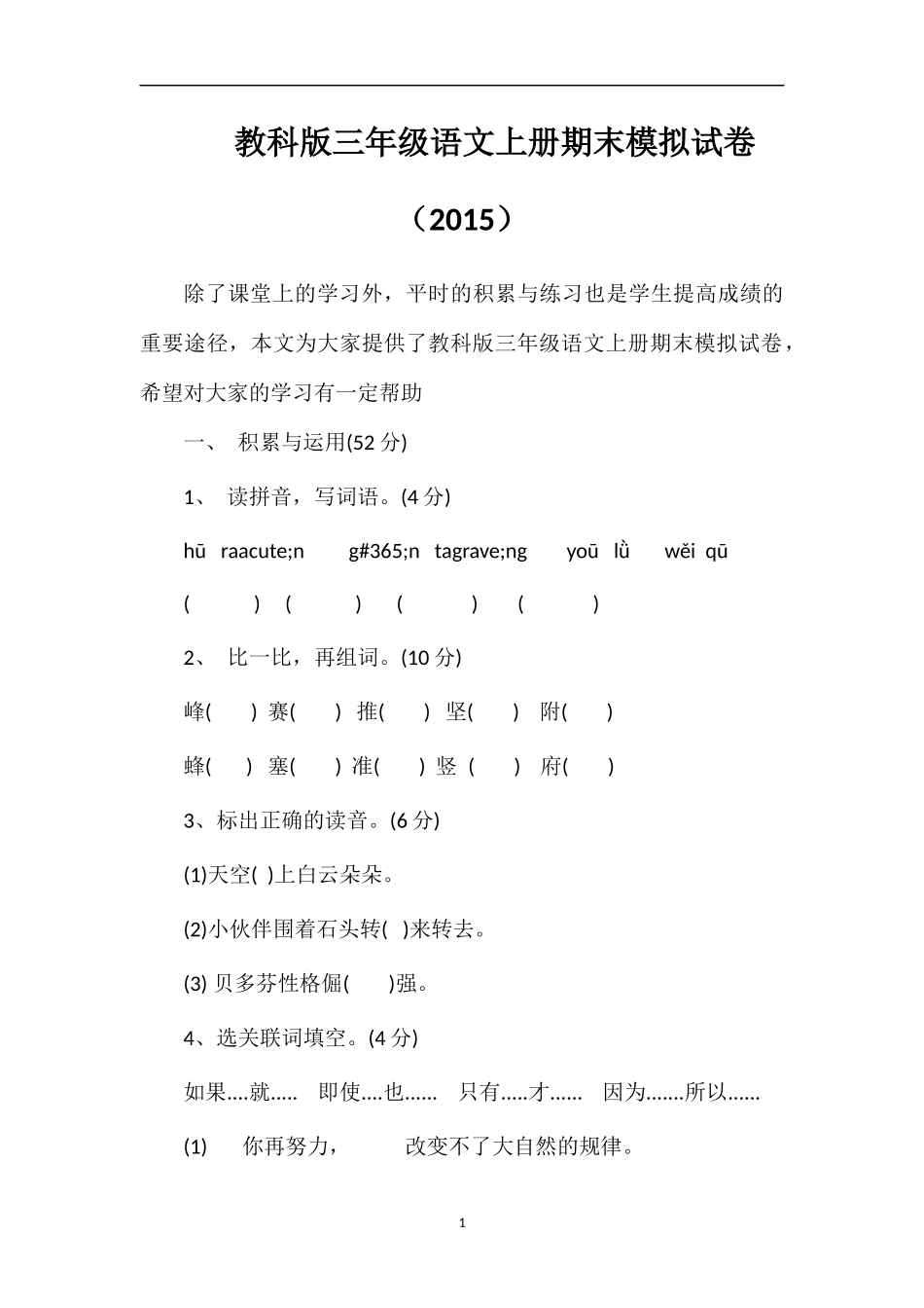 教科版三年级语文上册期末模拟试卷（）_第1页