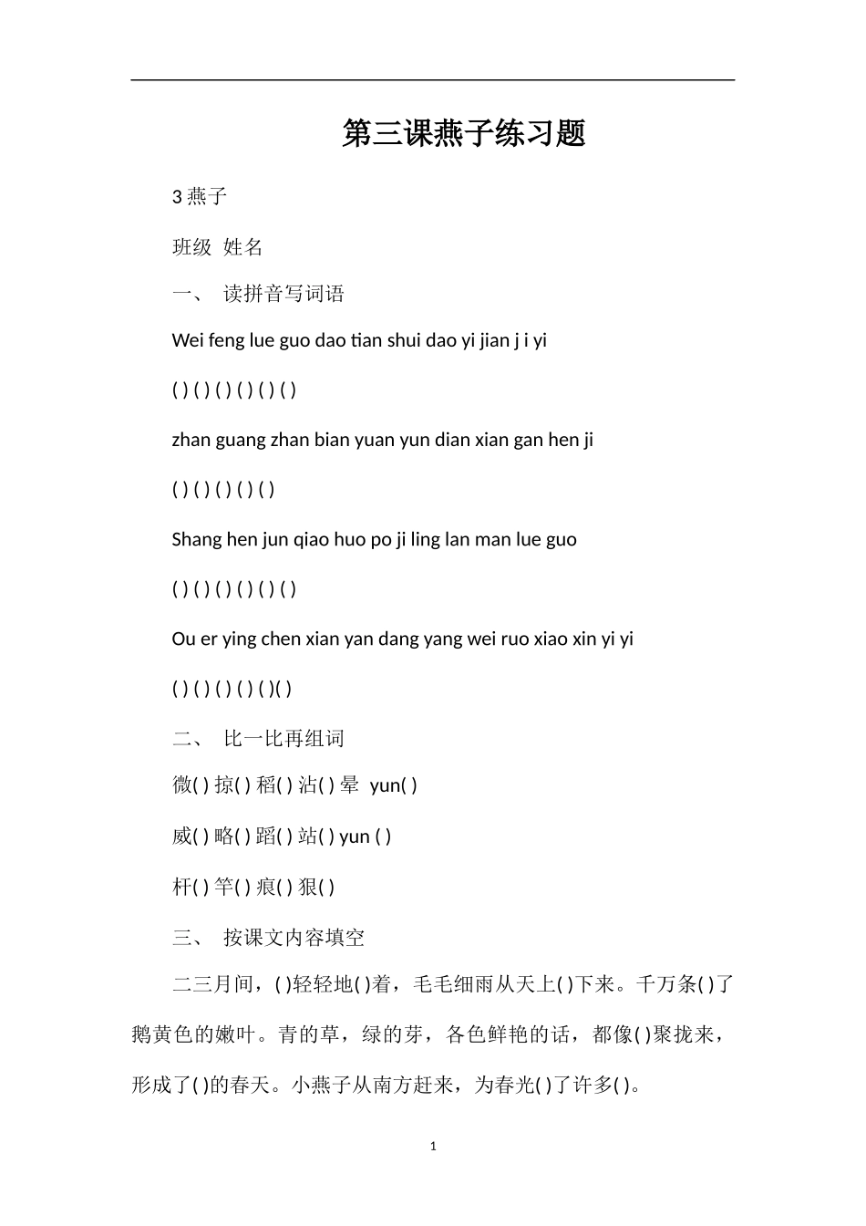 第三课燕子练习题_第1页