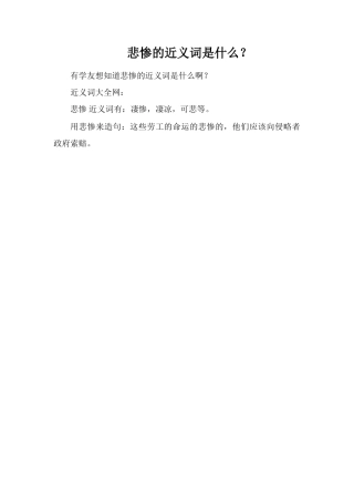 悲惨的近义词是什么？