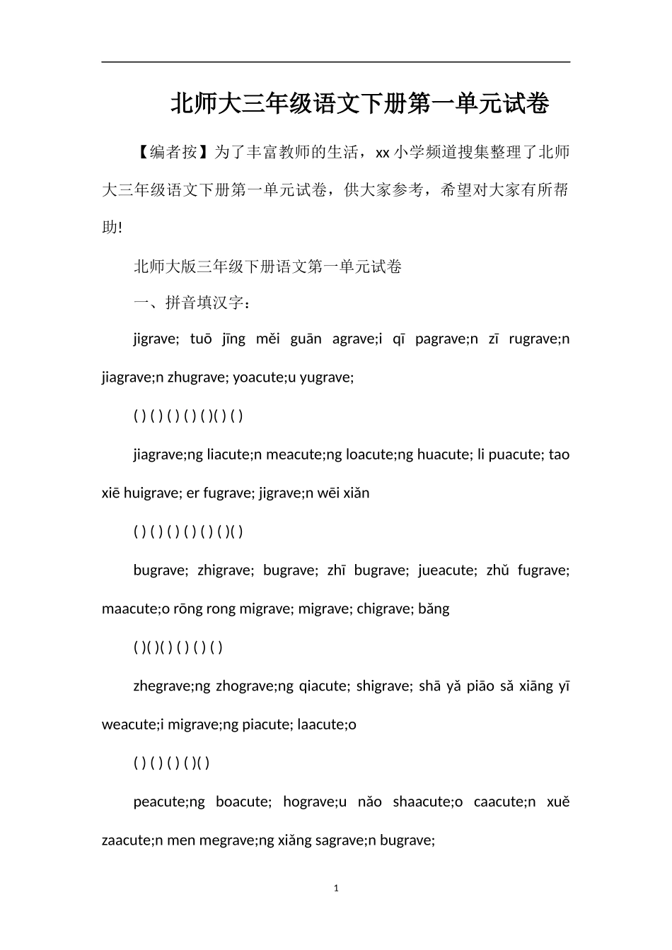 北师大三年级语文下册第一单元试卷_第1页