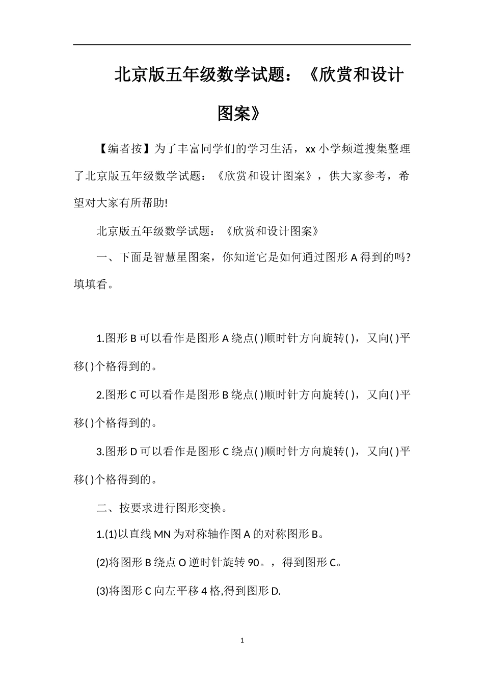 北京版五年级数学试题：《欣赏和设计图案》_第1页