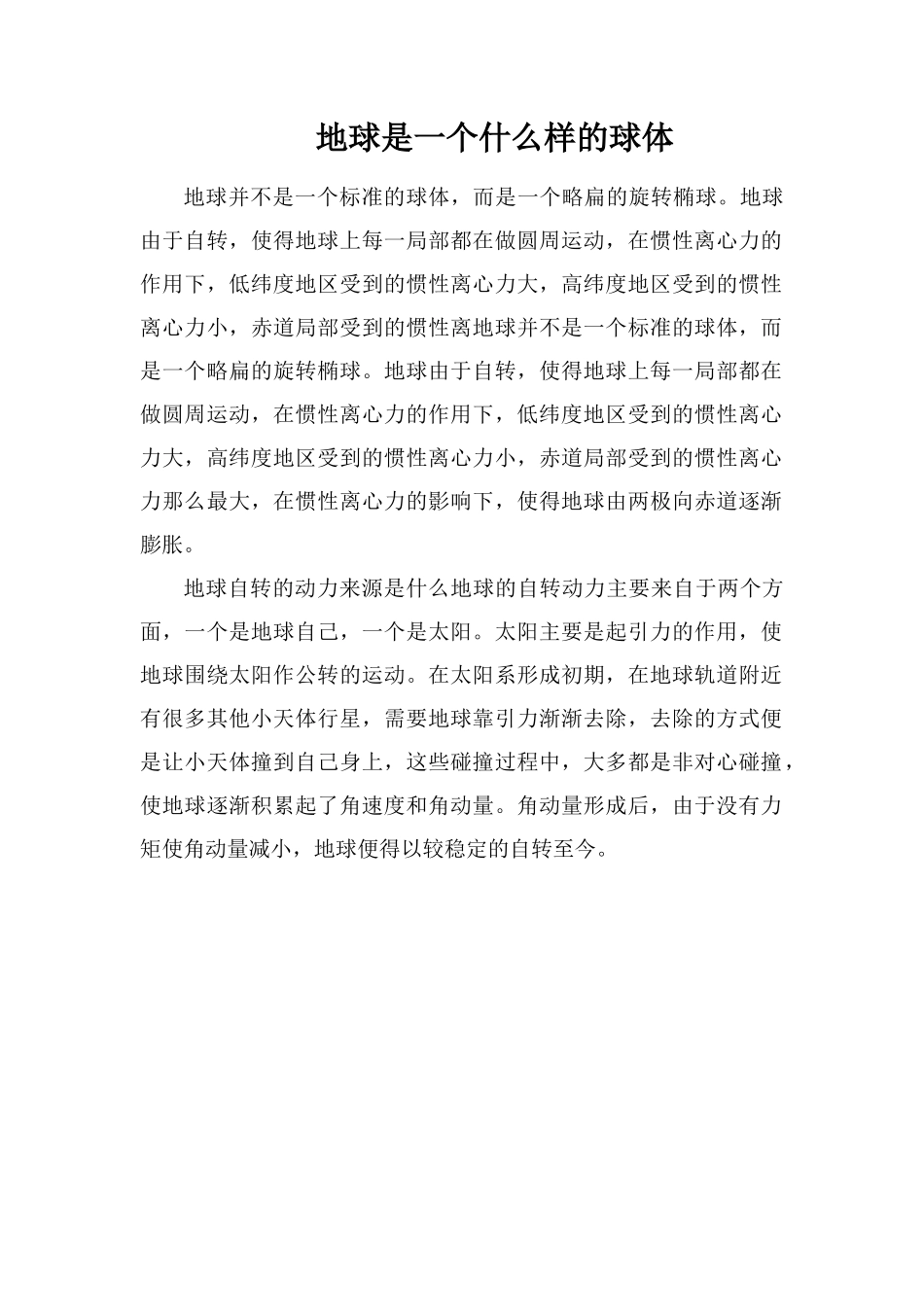 地球是一个什么样的球体_第1页