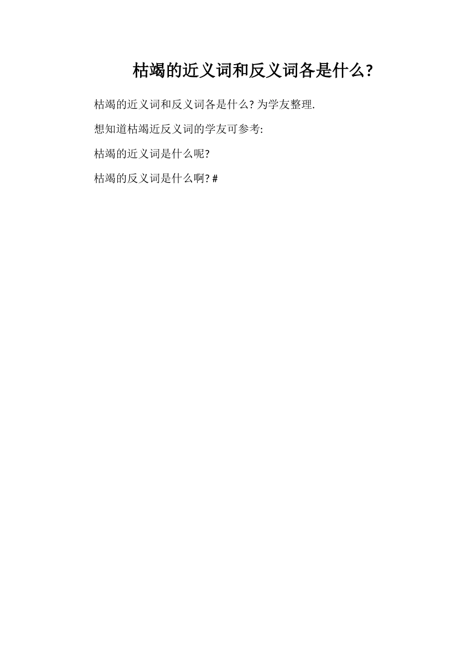 枯竭的近义词和反义词各是什么_第1页