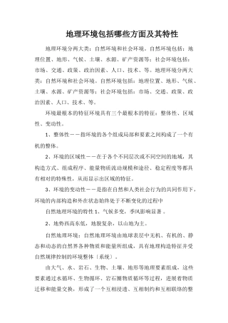 地理环境包括哪些方面及其特性
