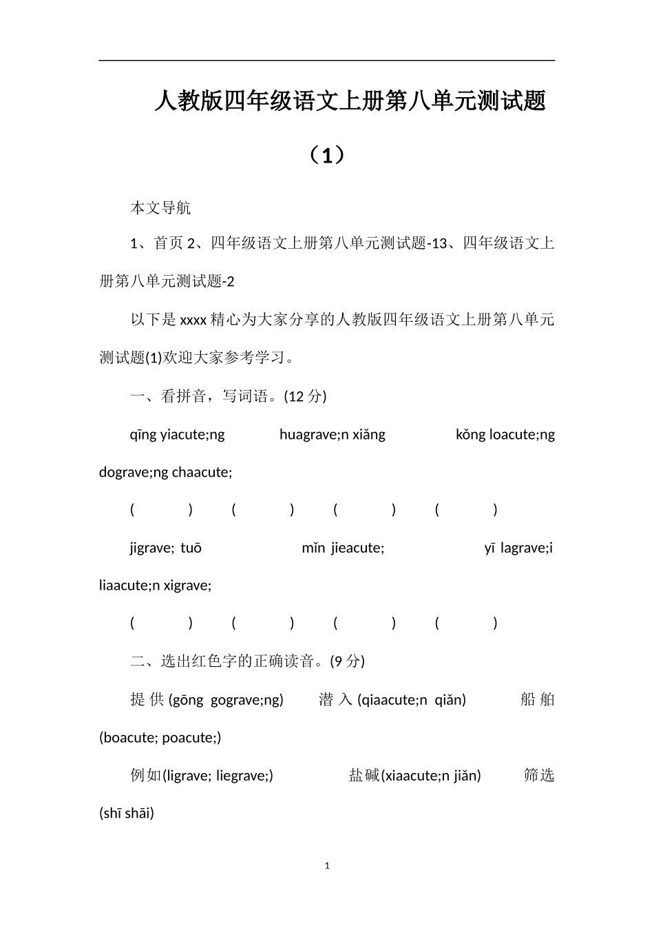 人教版四年级语文上册第八单元测试题（1）_第1页