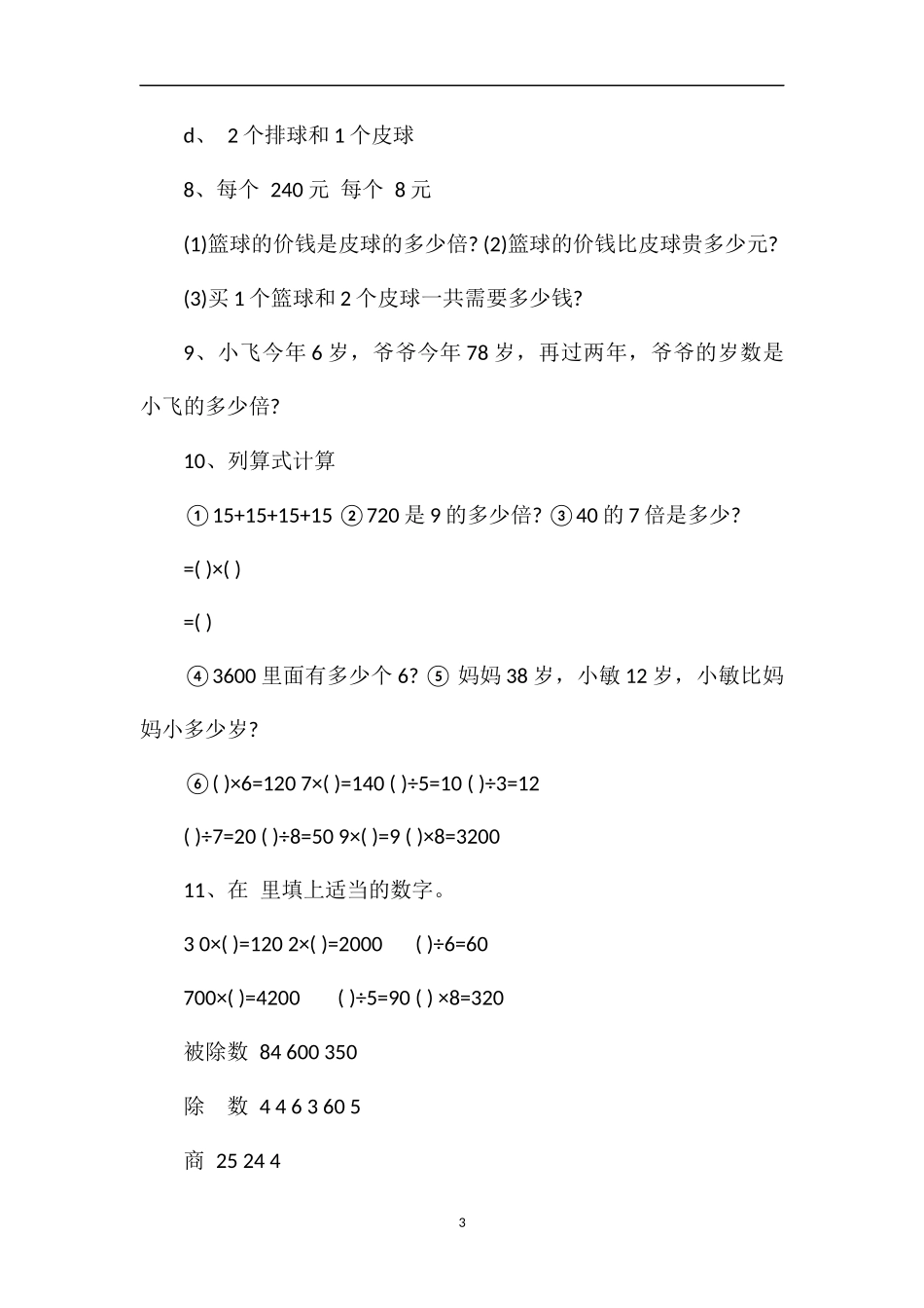 北师大三年级数学下册第一、二、三单元月考试卷_第3页