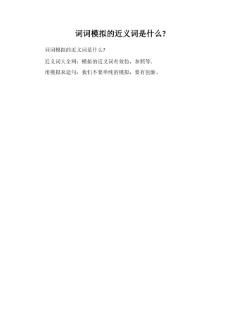 词词模仿的近义词是什么