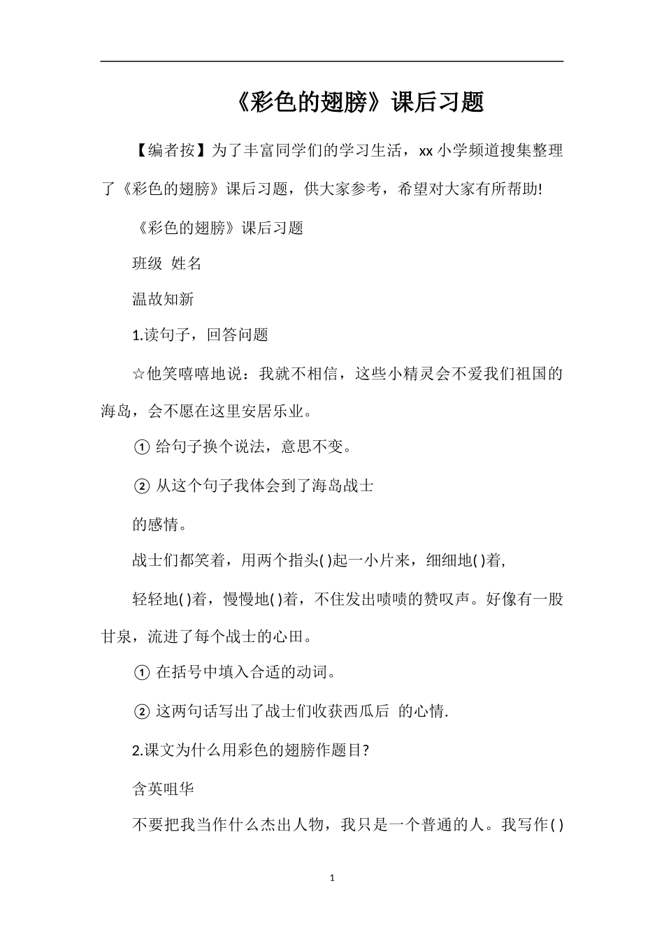 《彩色的翅膀》课后习题_第1页