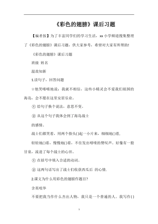 《彩色的翅膀》课后习题