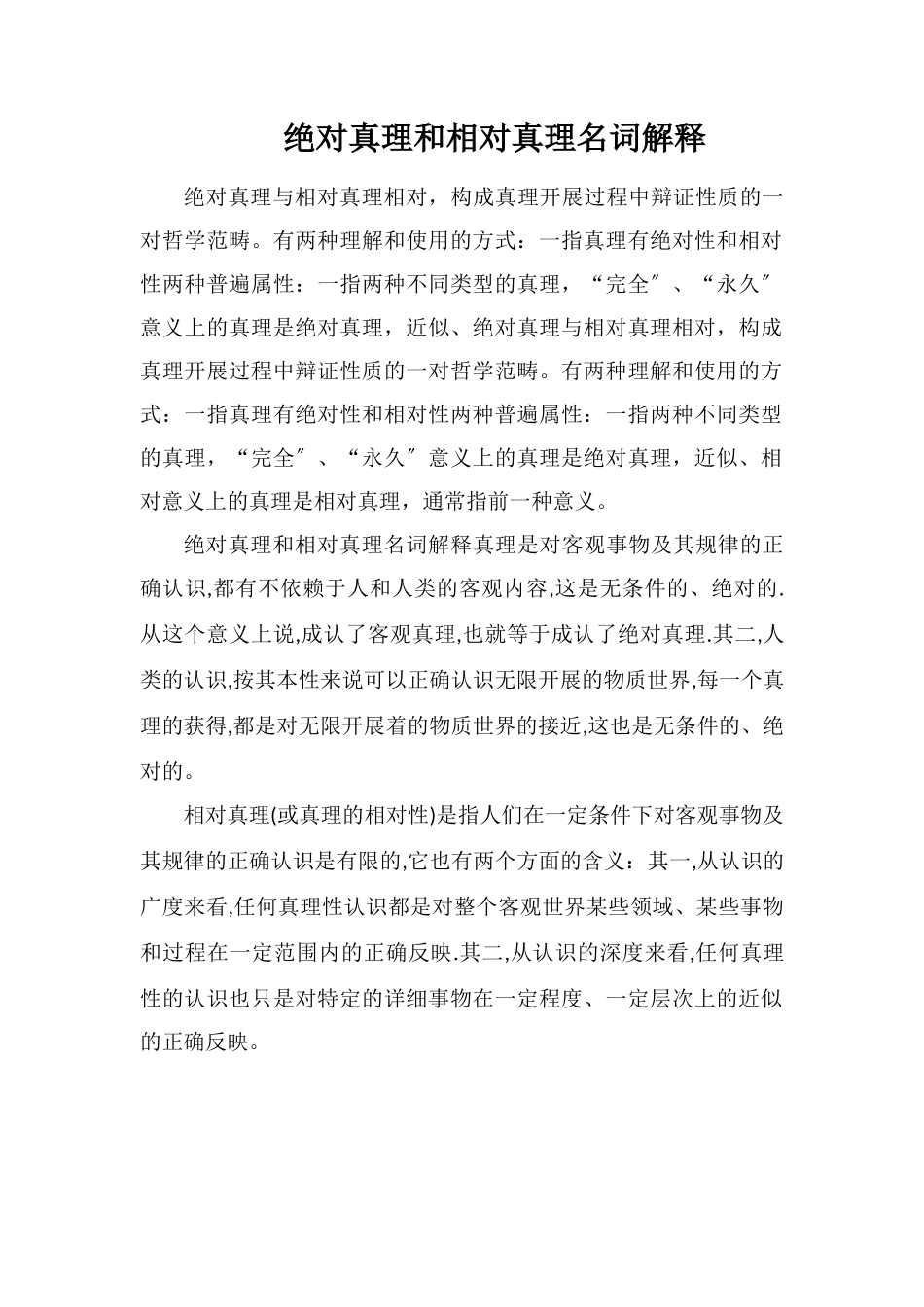 绝对真理和相对真理名词解释_第1页