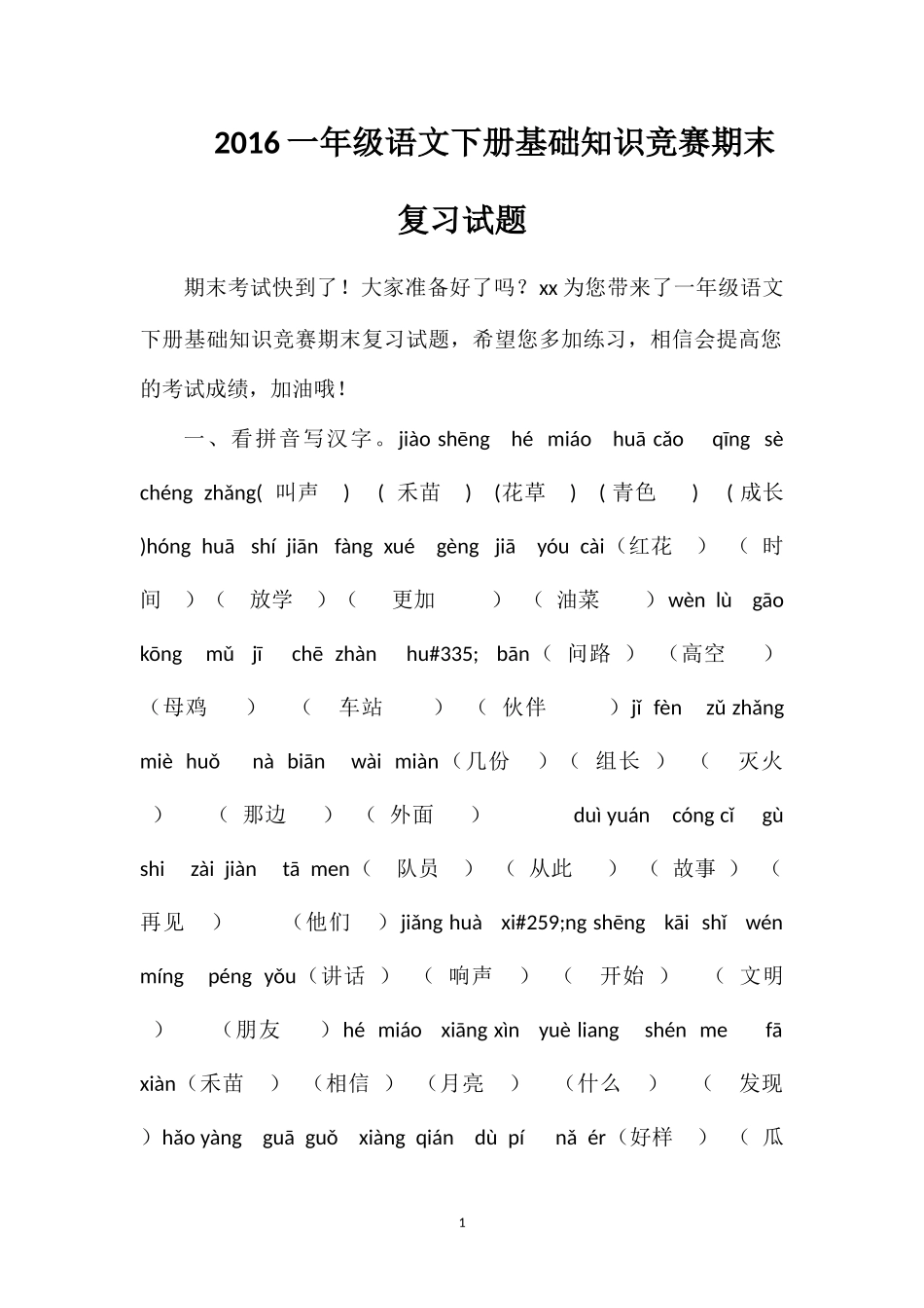 16一年级语文下册基础知识竞赛期末复习试题_第1页