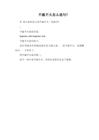 不瘟不火怎么造句