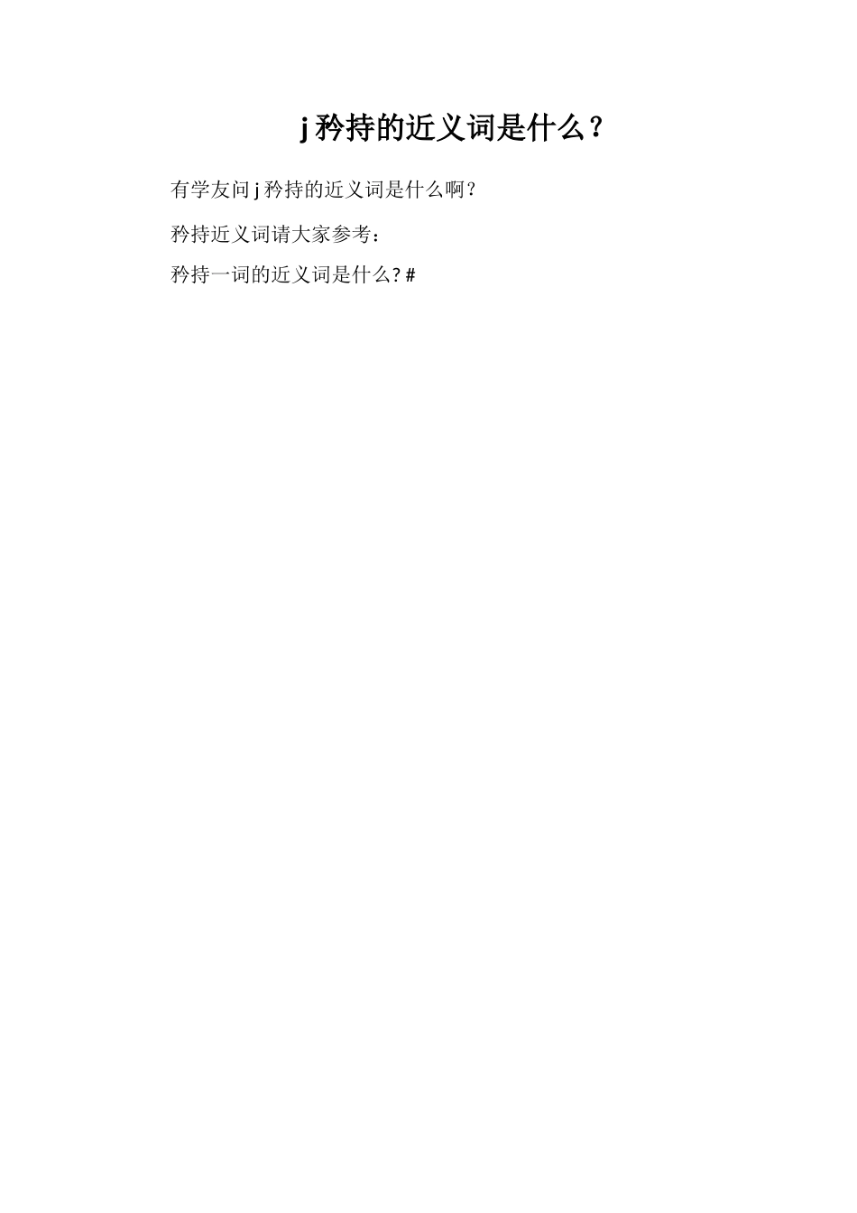 j矜持的近义词是什么？_第1页