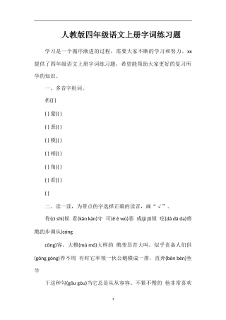 人教版四年级语文上册字词练习题