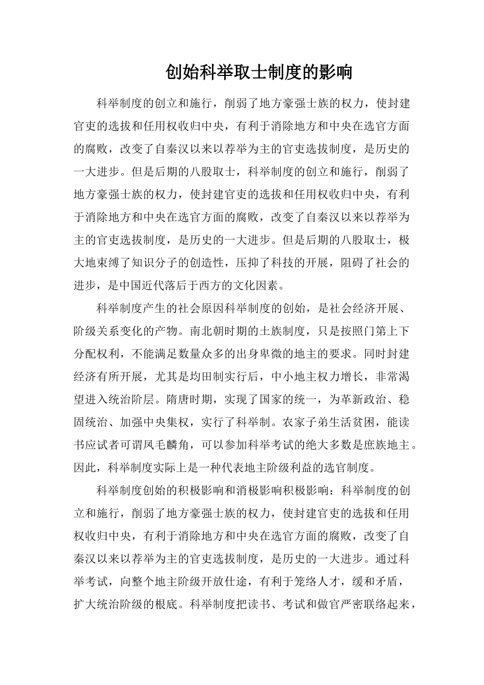 开创科举取士制度的影响_第1页