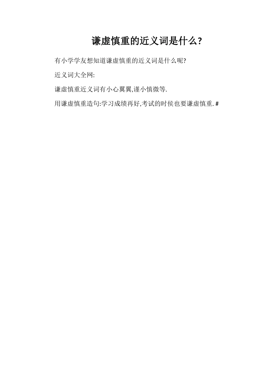 谦虚谨慎的近义词是什么_第1页