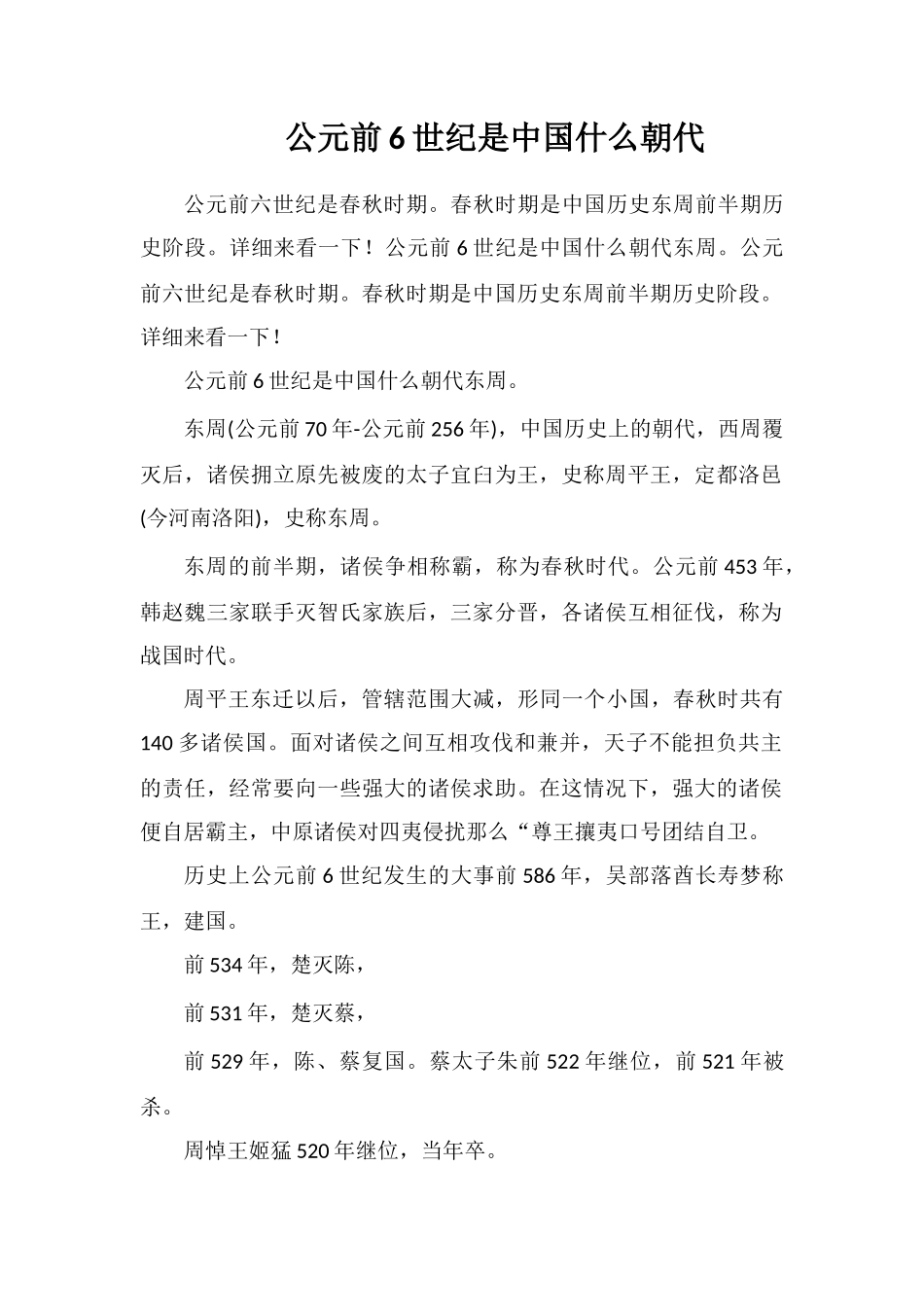 公元前6世纪是中国什么朝代_第1页
