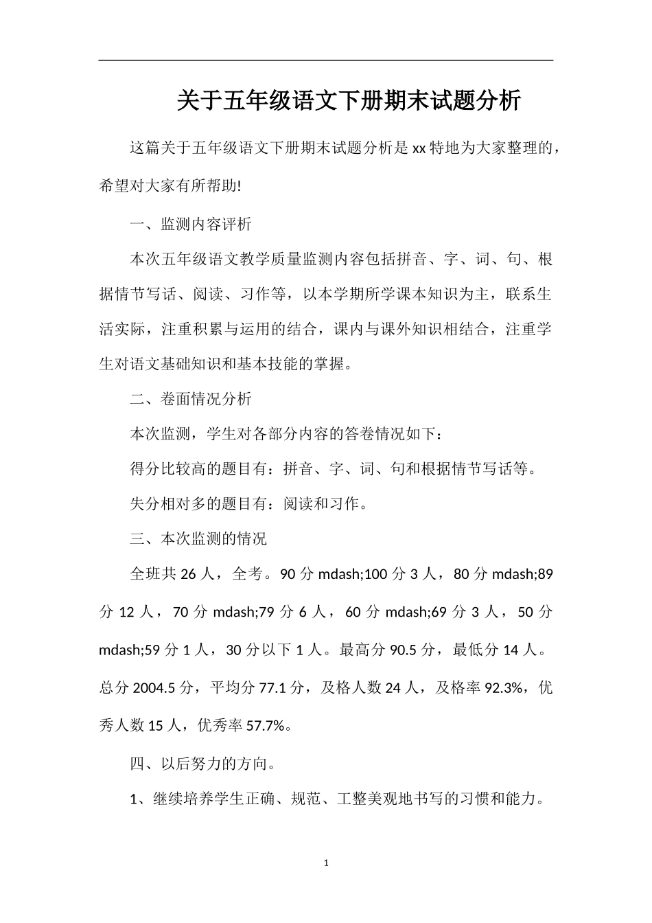 关于五年级语文下册期末试题分析_第1页