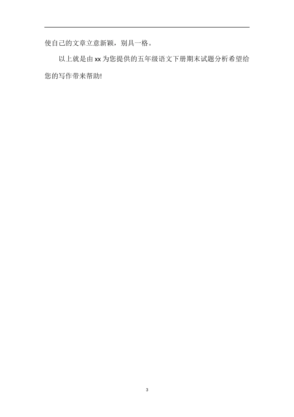 关于五年级语文下册期末试题分析_第3页