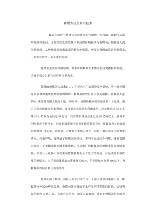 粉煤灰综合利用技术