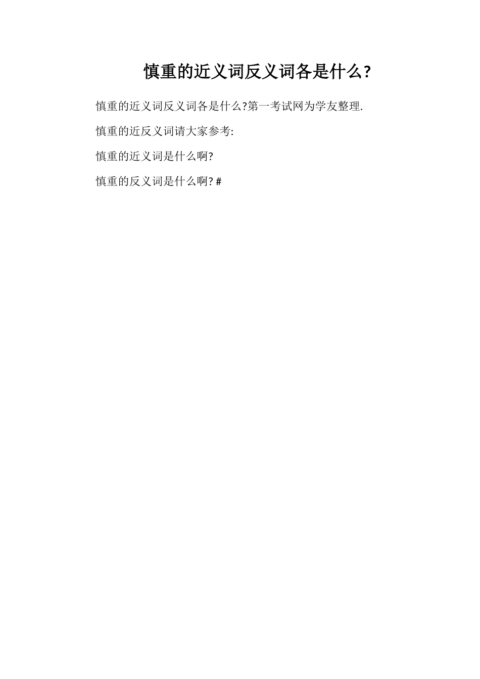 谨慎的近义词反义词各是什么_第1页