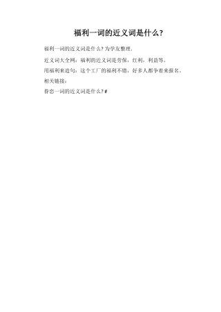 福利一词的近义词是什么