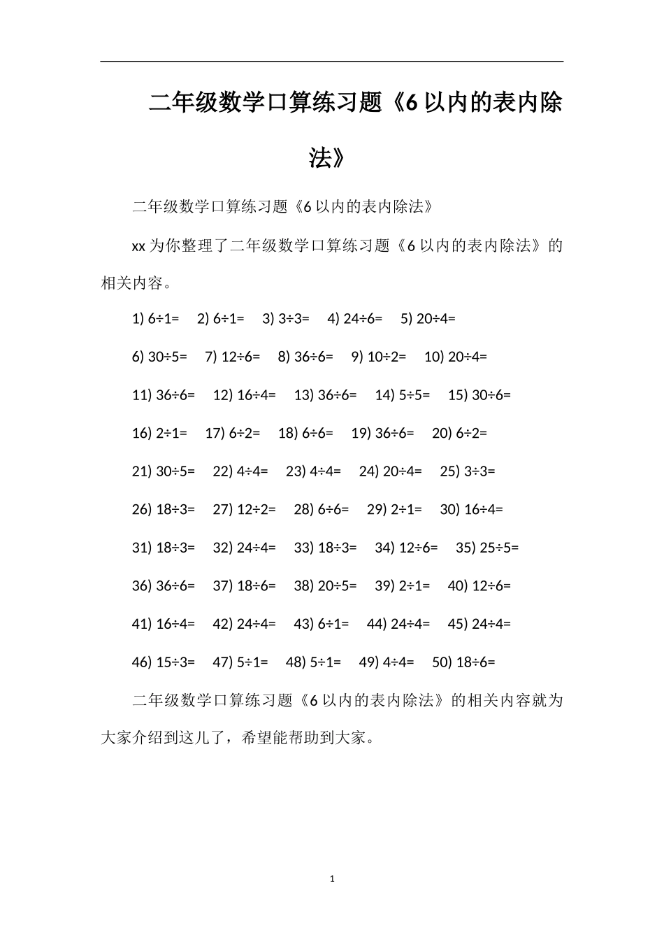 二年级数学口算练习题《6以内的表内除法》_第1页