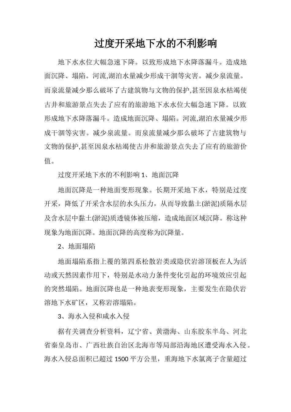 过度开采地下水的不利影响_第1页