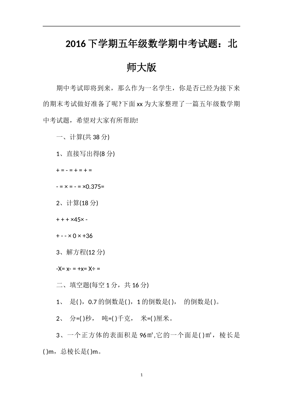 16下学期五年级数学期中考试题：北师大版_第1页