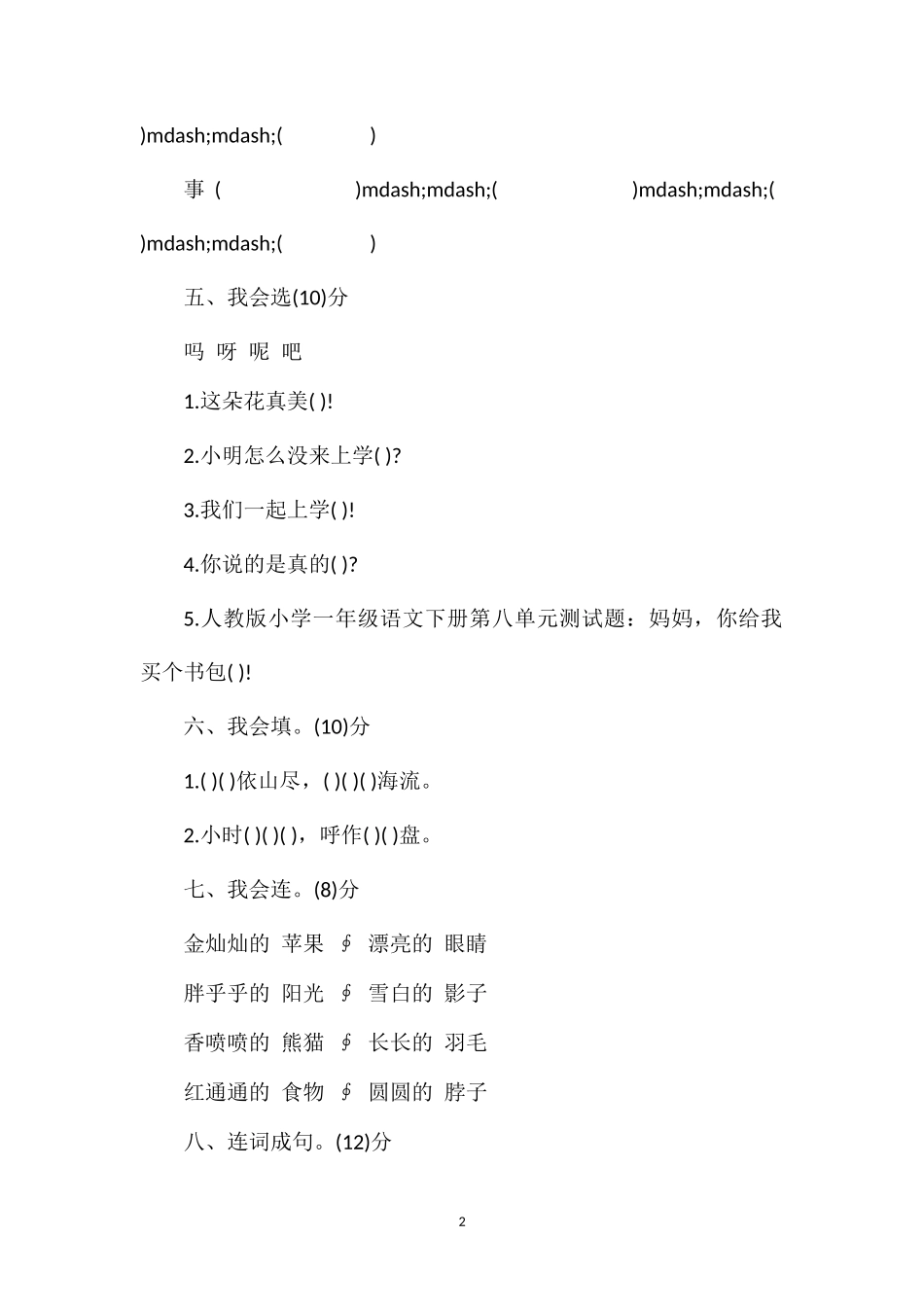 人教版小学一年级语文下册第八单元测试题_第2页