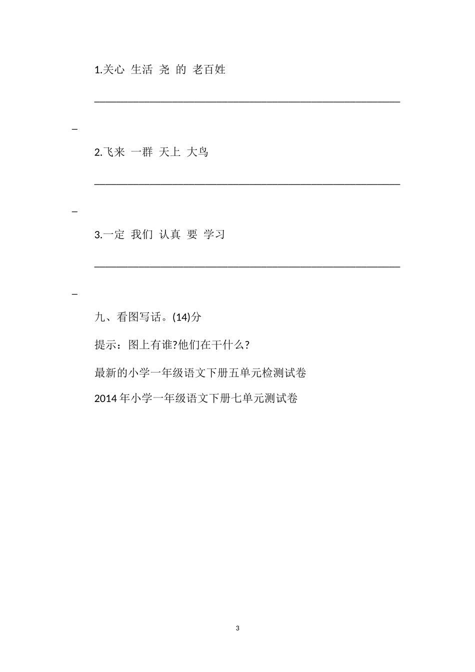 人教版小学一年级语文下册第八单元测试题_第3页