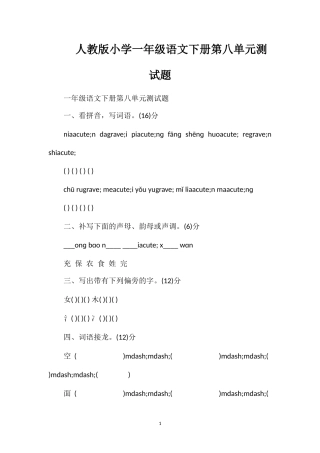 人教版小学一年级语文下册第八单元测试题
