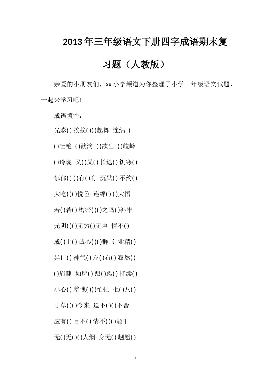 年三年级语文下册四字成语期末复习题（人教版）_第1页