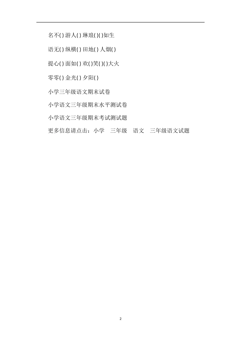 年三年级语文下册四字成语期末复习题（人教版）_第2页