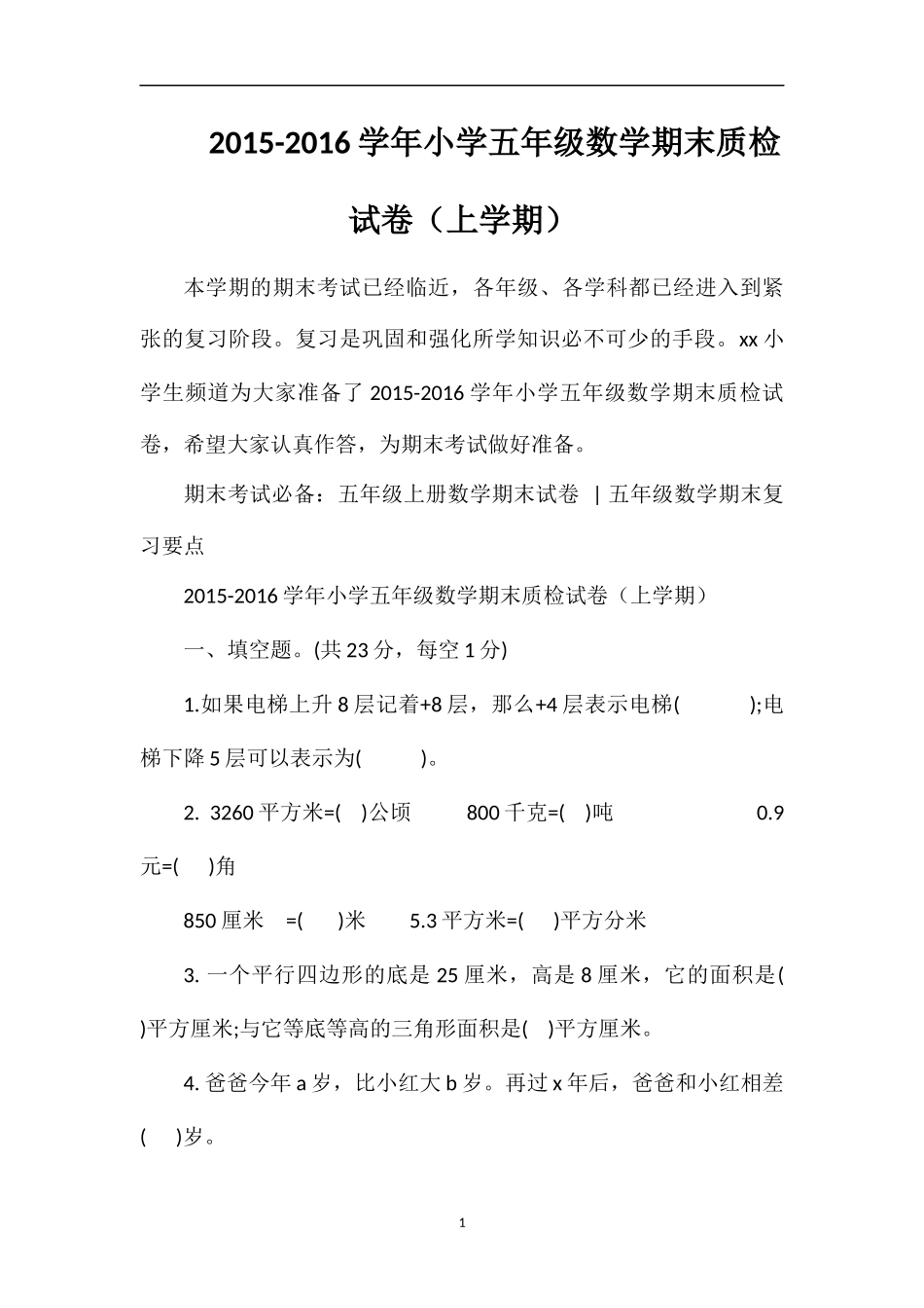 16学年小学五年级数学期末质检试卷（上学期）_第1页