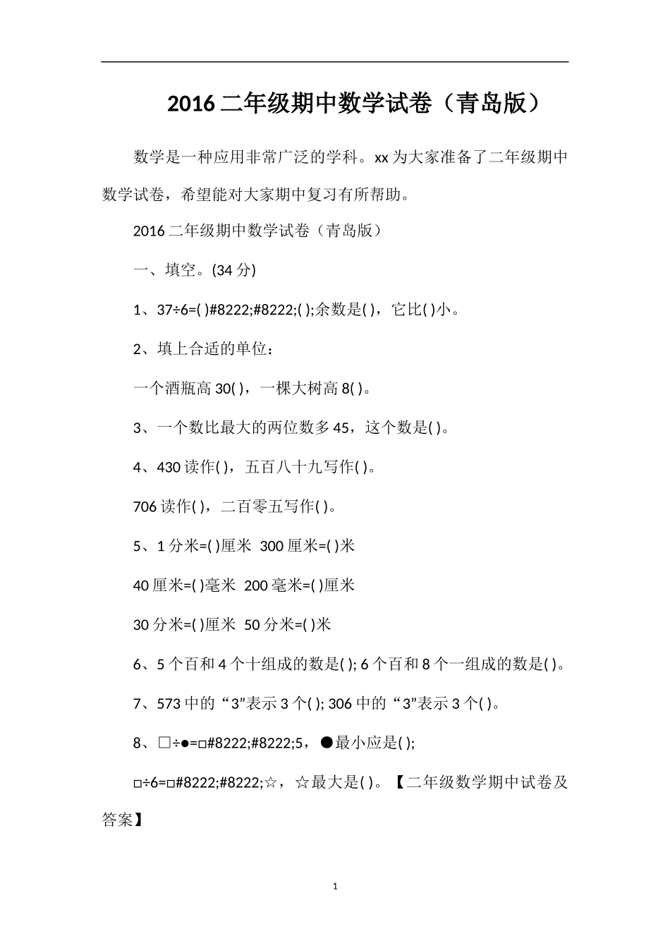 16二年级期中数学试卷（青岛版）_第1页