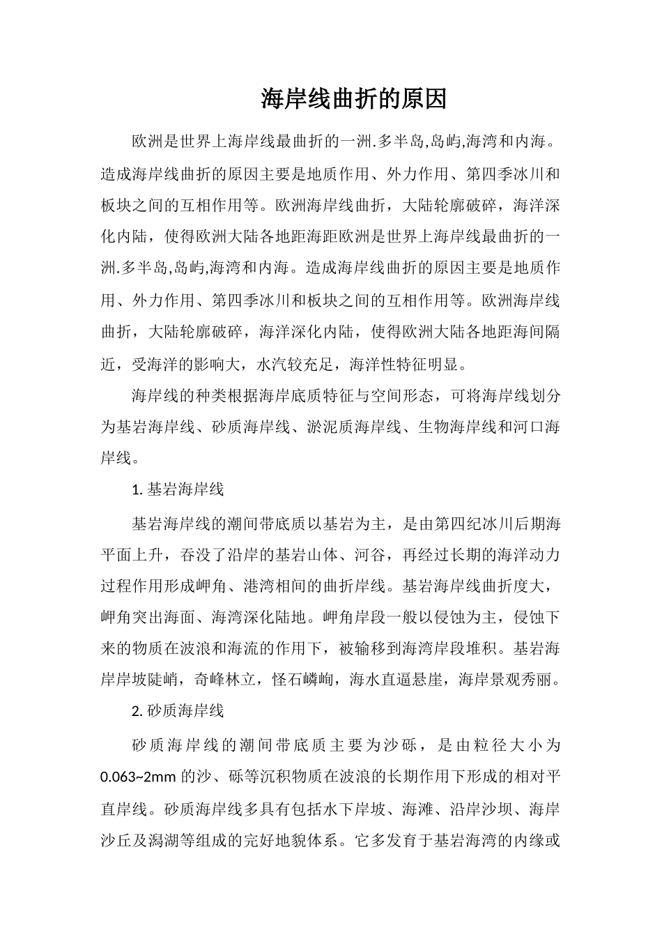海岸线曲折的原因_第1页
