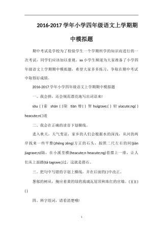 1617学年小学四年级语文上学期期中模拟题