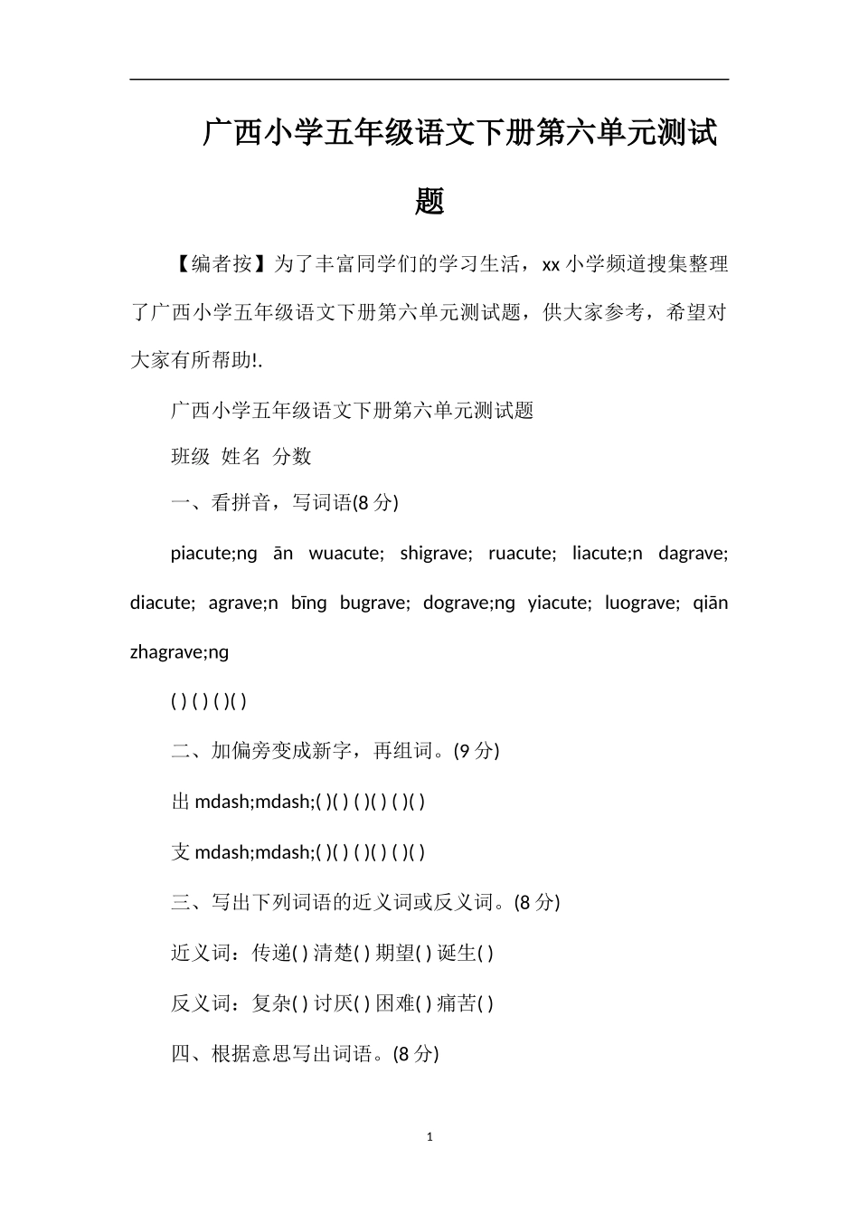 广西小学五年级语文下册第六单元测试题_第1页